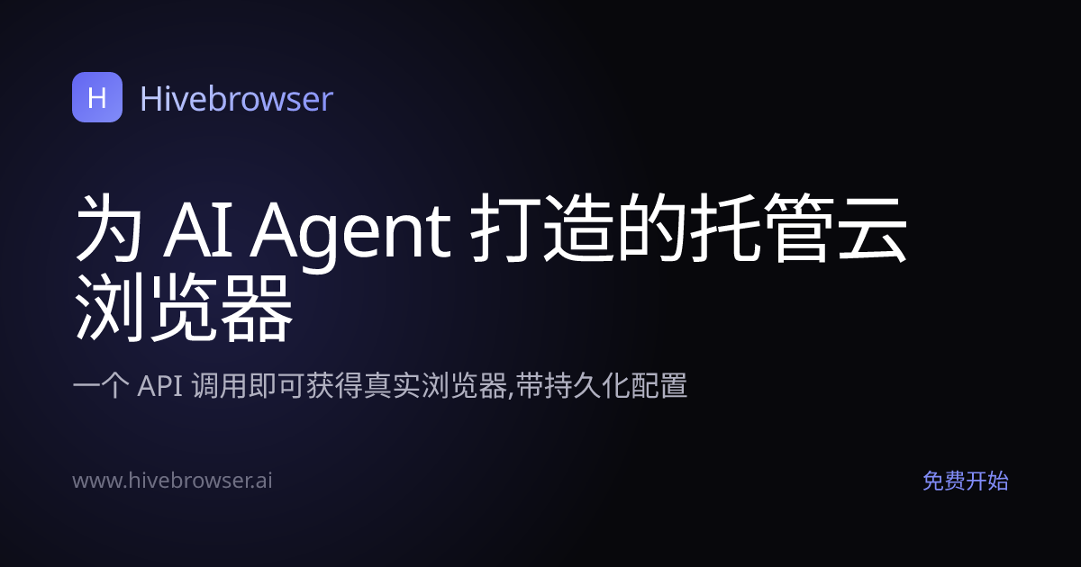Hivebrowser — AI Agent 托管云浏览器